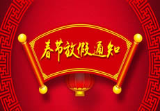 咸陽萬企網(wǎng)絡(luò)2019年春節(jié)放假通知！