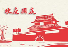 萬(wàn)企互聯(lián)2019年國(guó)慶放假通知！